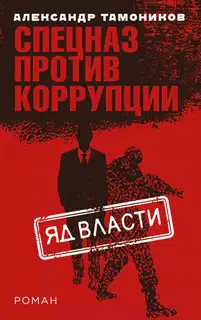 Яд власти