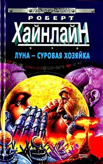 Луна - суровая хозяйка