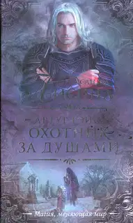 Охотник за душами