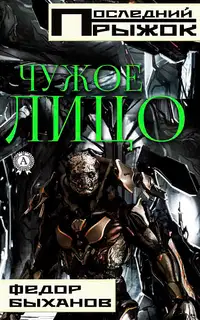 Чужое лицо