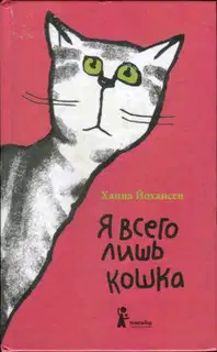 Я всего лишь кошка