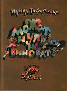 Может, нуль не виноват?