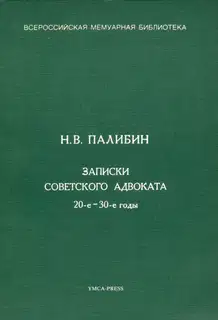 Записки советского адвоката. 20-е – 30-е годы