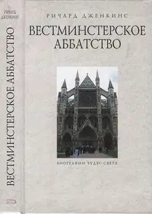 Вестминстерское аббатство