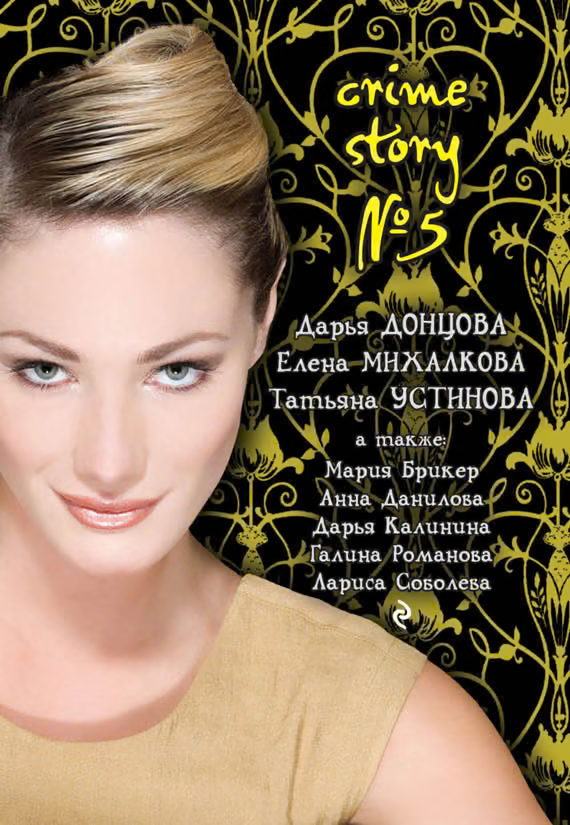 Crime story в„– 5
