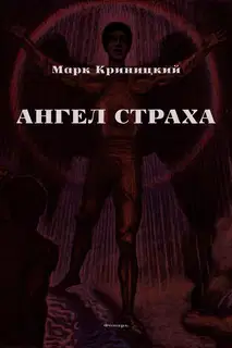 Ангел страха