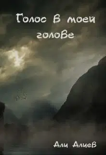 Голос в моей голове