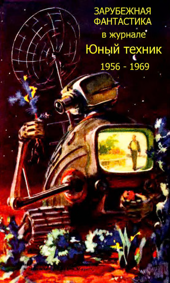 Зарубежная фантастика из журнала «ЮНЫЙ ТЕХНИК» 1956-1969