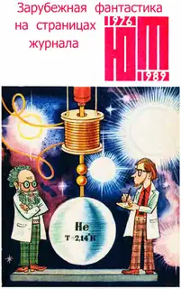 Зарубежная фантастика из журнала «ЮНЫЙ ТЕХНИК» 1976-1989