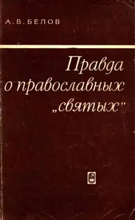 Правда о православных «святых»