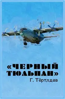 Черный тюльпан