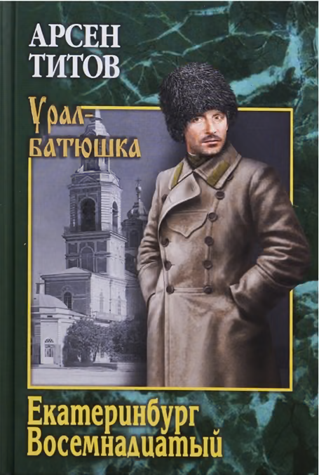 Екатеринбург, восемнадцатый