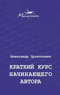 Краткий курс начинающего автора