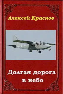 Долгая дорога в небо