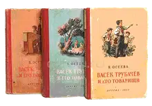 Васек Трубачев и его товарищи. Книга 1