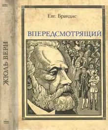 Впередсмотрящий. Повесть о великом мечтателе (Жюль Верн)
