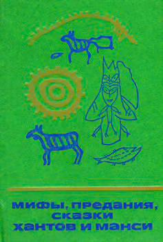 Мифы, предания, сказки хантов и манси