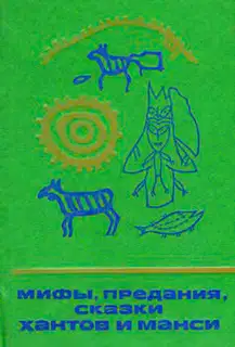 Мифы, предания, сказки хантов и манси