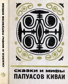 Сказки и мифы папуасов киваи