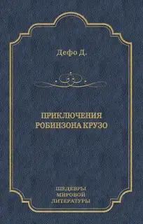 Приключения Робинзона Крузо