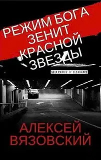 Зенит Красной Звезды