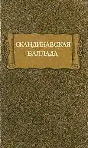 Скандинавская баллада