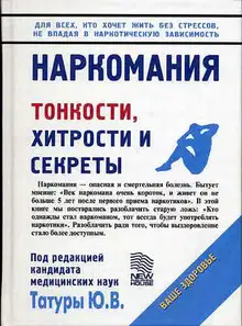 Наркомания. Тонкости, хитрости и секреты