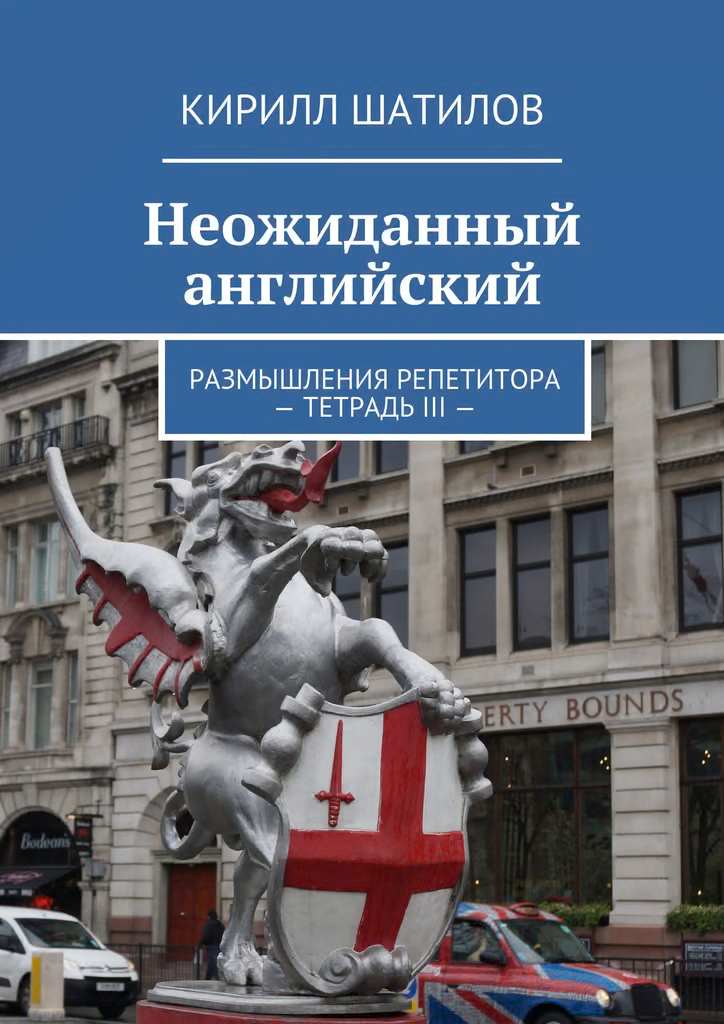 Неожиданный английский. Размышления репетитора – Тетрадь III —