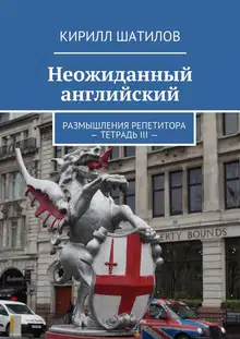 Неожиданный английский. Размышления репетитора – Тетрадь III —