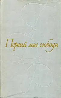 Первый миг свободы