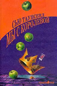Мы с королевой