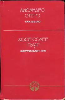 Так было. Бертильон 166