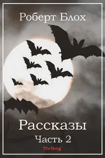 Рассказы. Часть 2