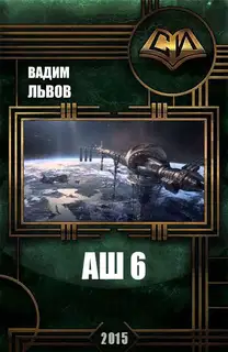 Аш 6