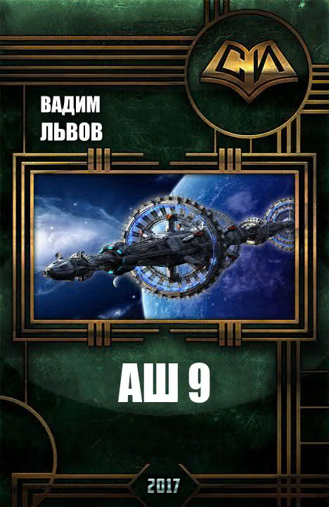 Аш 9