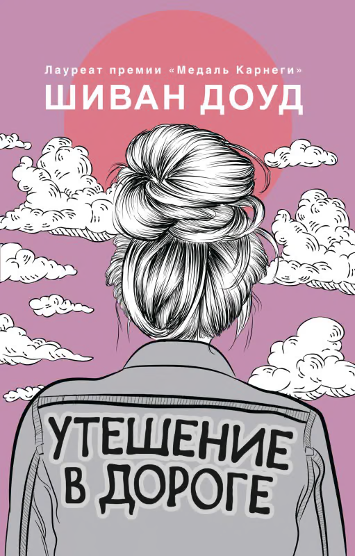 Утешение в дороге