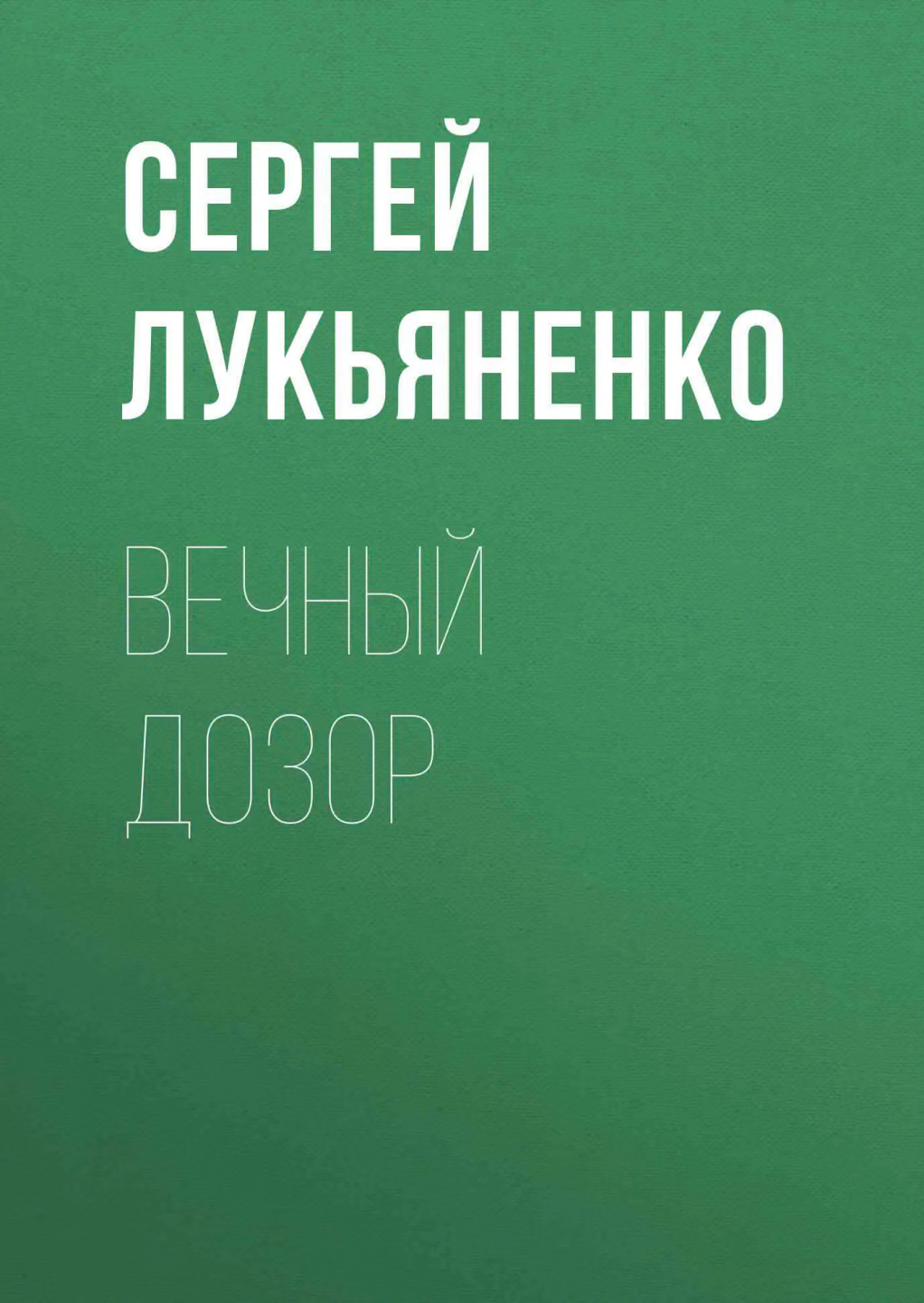 Вечный Дозор