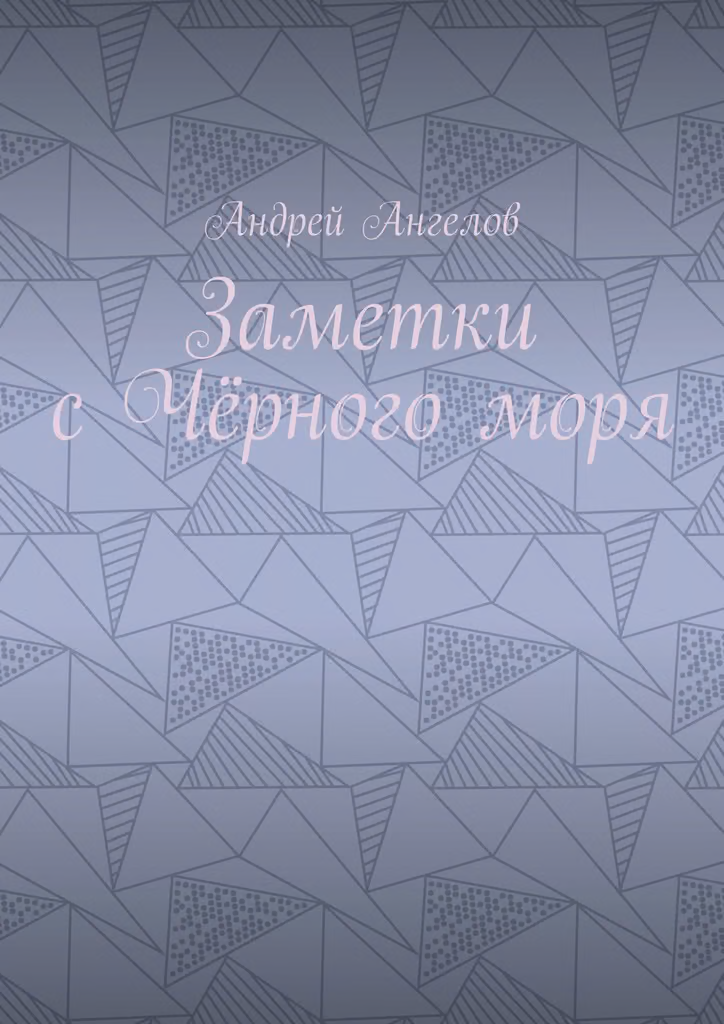 Заметки с Чёрного моря