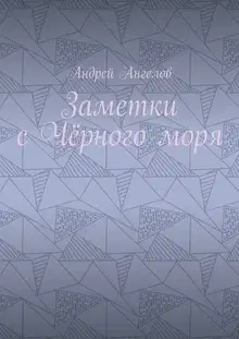 Заметки с Чёрного моря