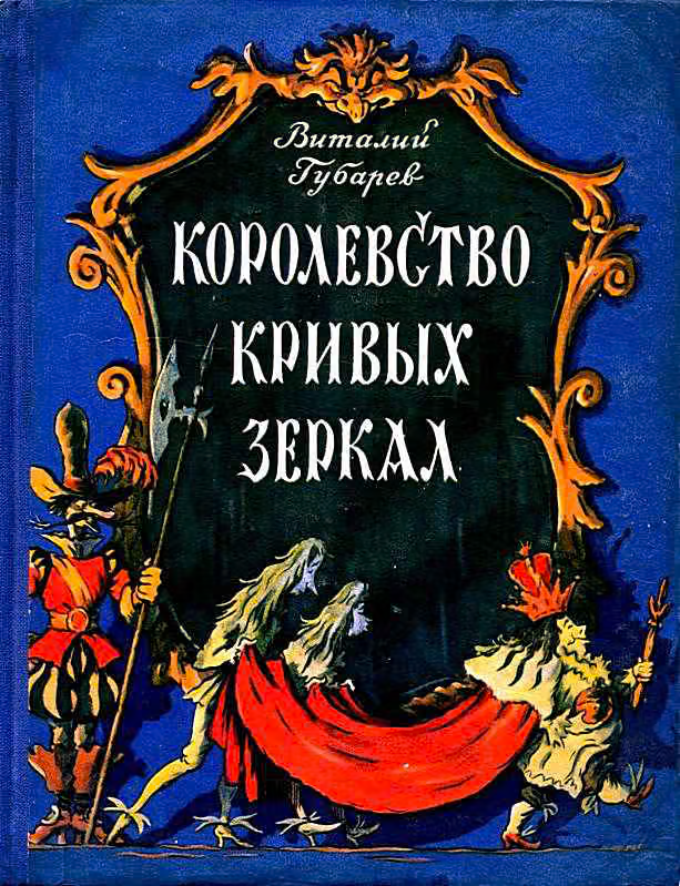 Королевство кривых зеркал