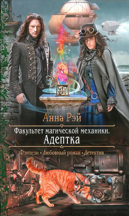 Факультет магической механики. Адептка