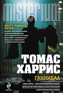 Ганнибал
