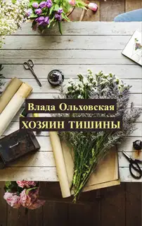 Хозяин тишины