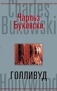 Голливуд