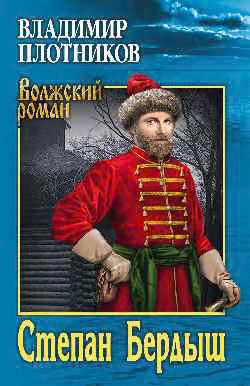 Степан Бердыш