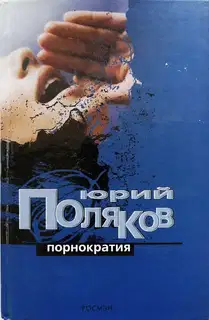 Порнократия