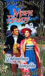 Фиктивная помолвка