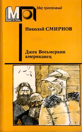 Джек Восьмеркин американец