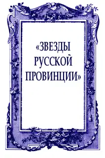 «Звезды русской провинции»