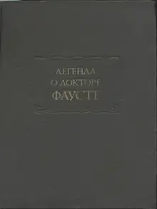 Легенда о докторе Фаусте